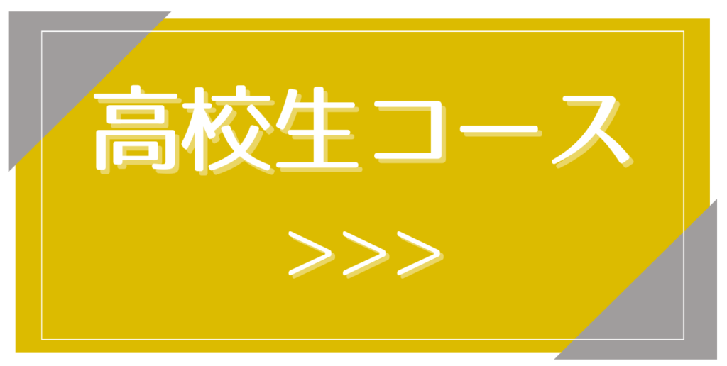 高校生コースへ