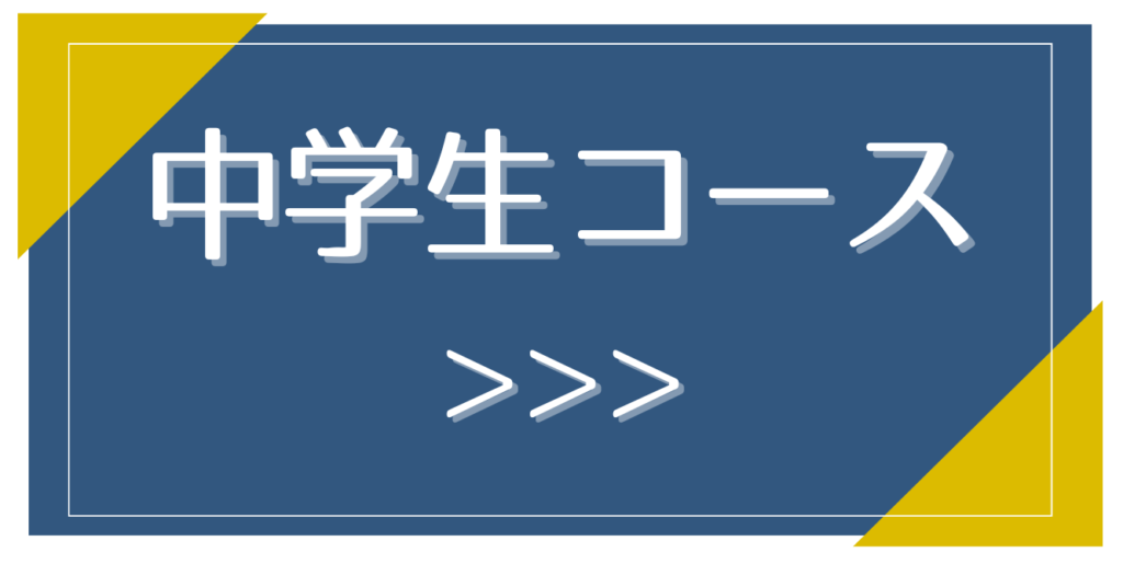 中学生コースへ